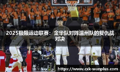 2025极限运动联赛：金华队对阵温州队的复仇战对决