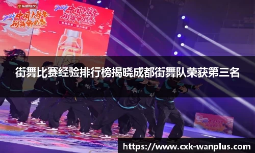 街舞比赛经验排行榜揭晓成都街舞队荣获第三名