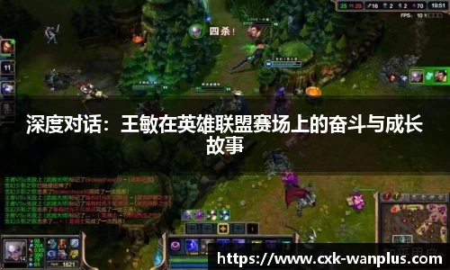 深度对话：王敏在英雄联盟赛场上的奋斗与成长故事