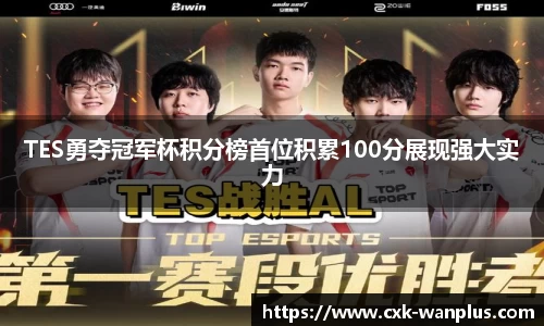 TES勇夺冠军杯积分榜首位积累100分展现强大实力