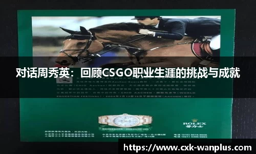 对话周秀英：回顾CSGO职业生涯的挑战与成就