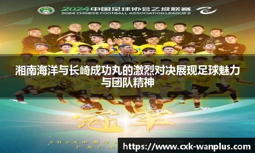 湘南海洋与长崎成功丸的激烈对决展现足球魅力与团队精神