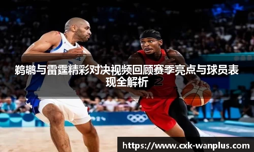 鹈鹕与雷霆精彩对决视频回顾赛季亮点与球员表现全解析